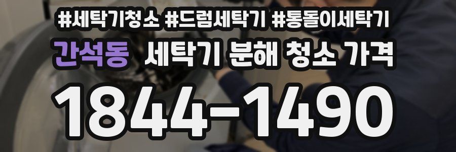 간석동 세탁기 분해 청소 가격