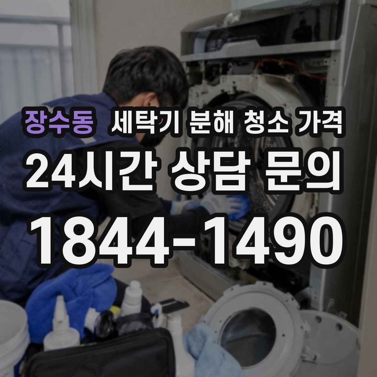 장수동 세탁기 분해 청소 가격