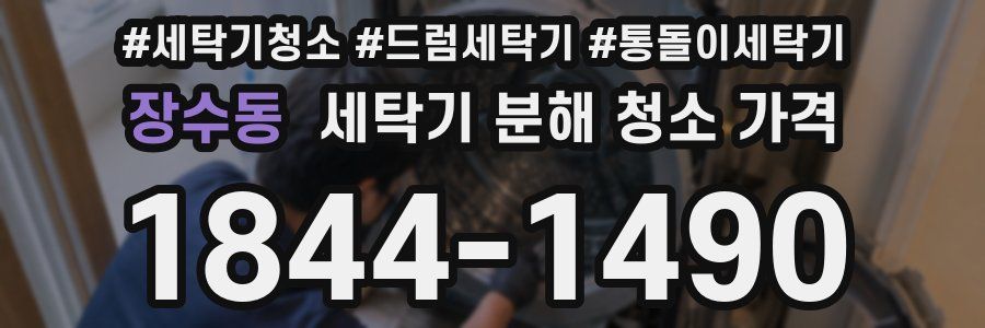 장수동 세탁기 분해 청소 가격