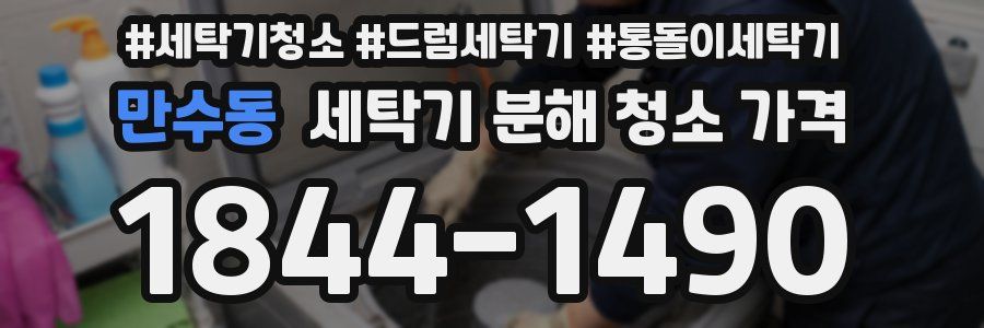 만수동 세탁기 분해 청소 가격