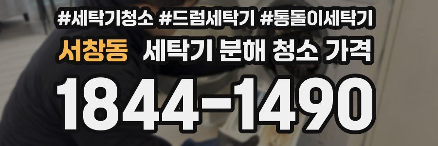 서창동 세탁기 분해 청소 가격