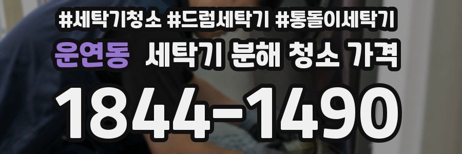 운연동 세탁기 분해 청소 가격