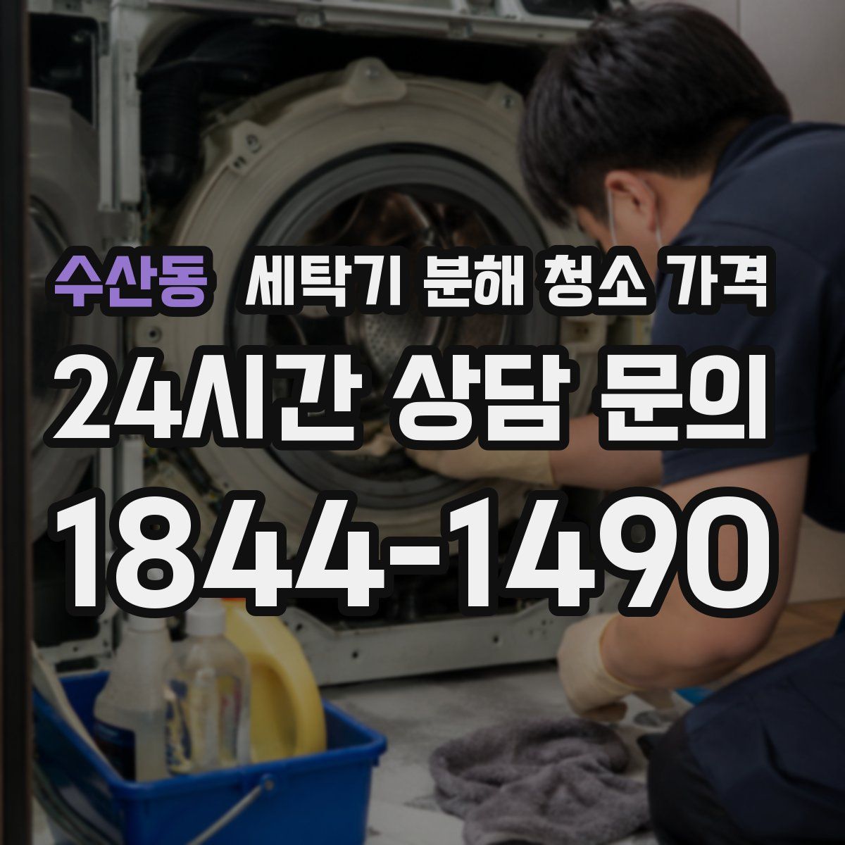 수산동 세탁기 분해 청소 가격