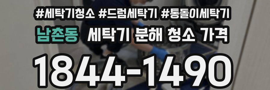 남촌동 세탁기 분해 청소 가격