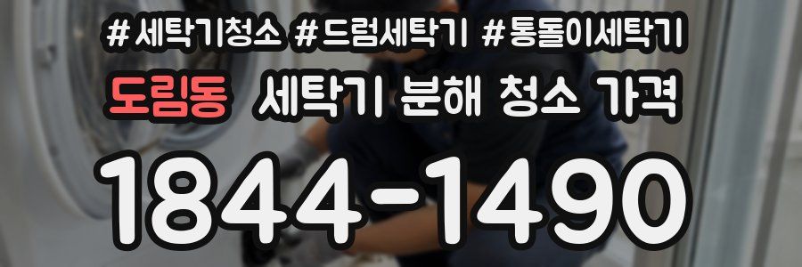 도림동 세탁기 분해 청소 가격