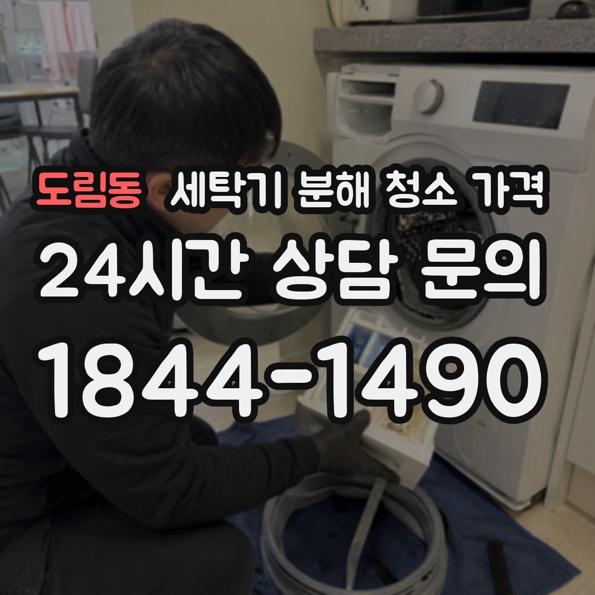 도림동 세탁기 분해 청소 가격