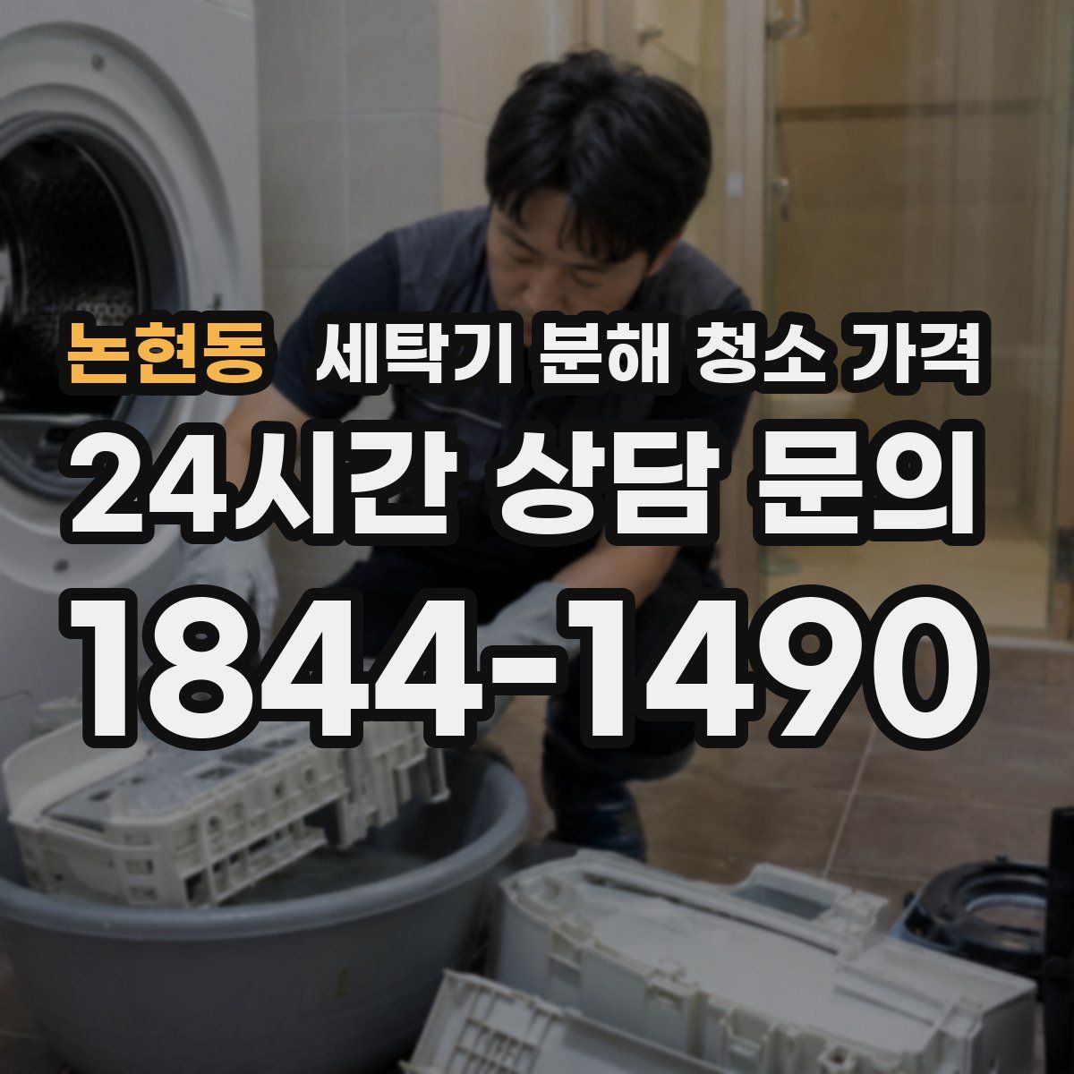 논현동 세탁기 분해 청소 가격
