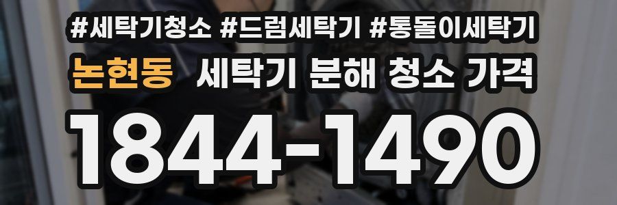 논현동 세탁기 분해 청소 가격