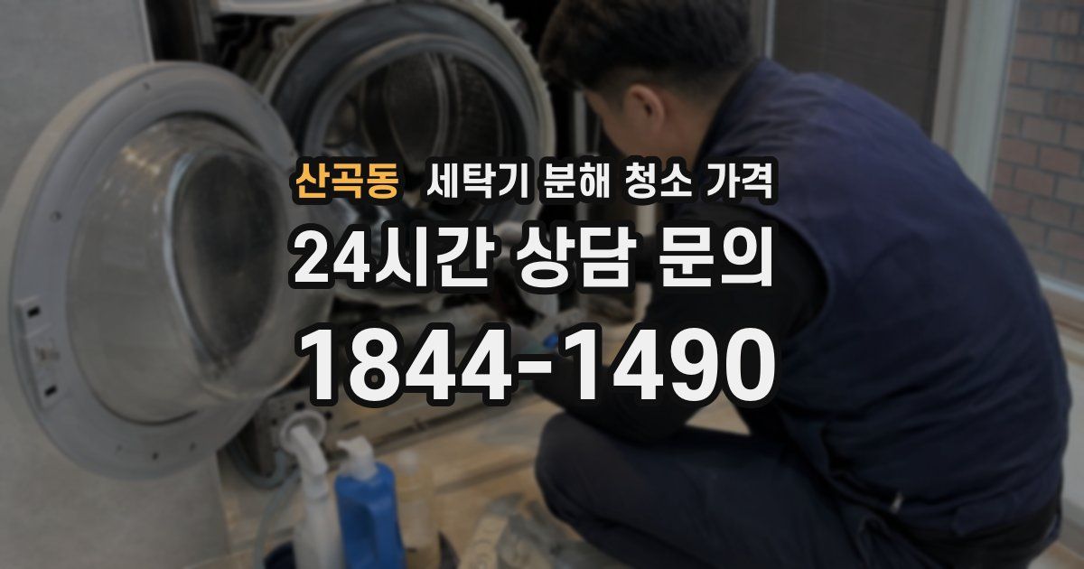 산곡동 세탁기 분해 청소 가격