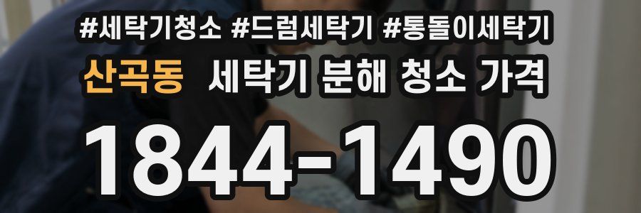 산곡동 세탁기 분해 청소 가격