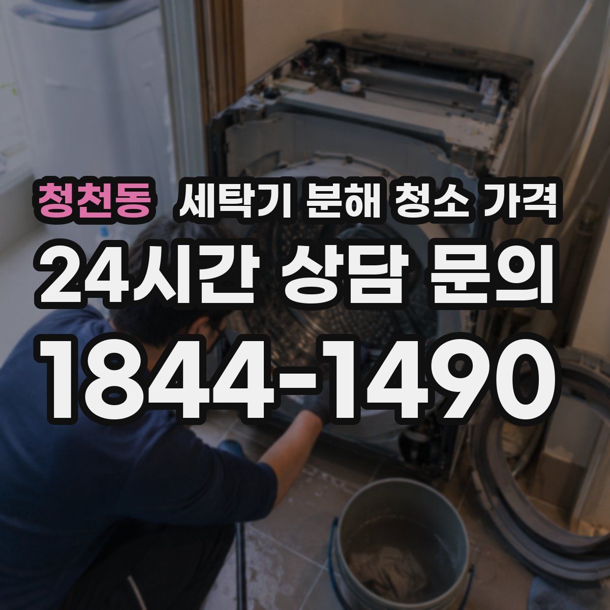 청천동 세탁기 분해 청소 가격