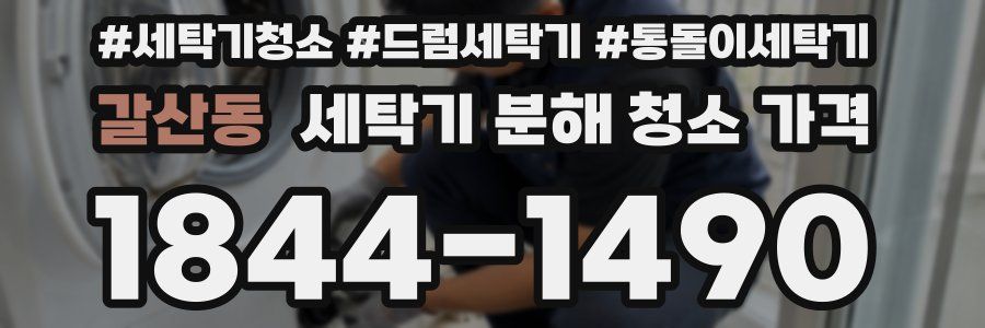 갈산동 세탁기 분해 청소 가격