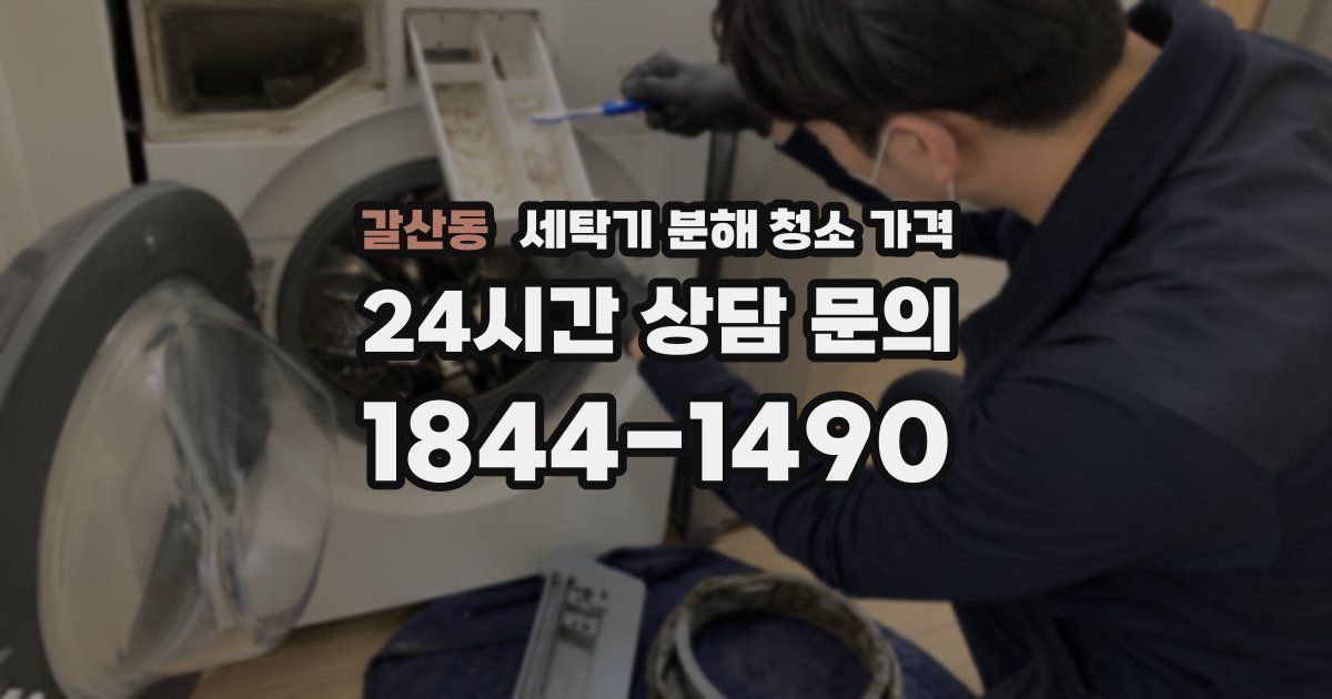 갈산동 세탁기 분해 청소 가격