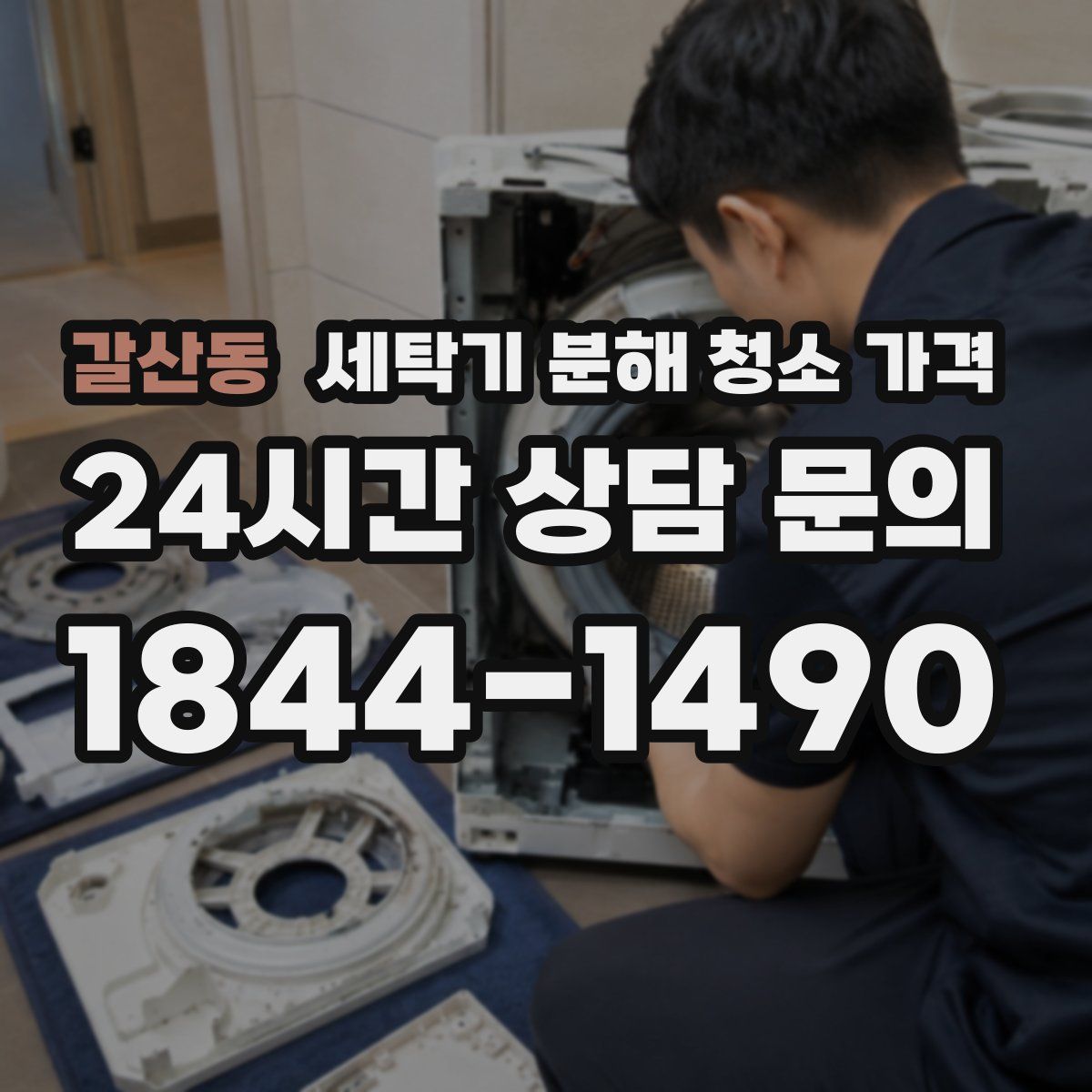 갈산동 세탁기 분해 청소 가격
