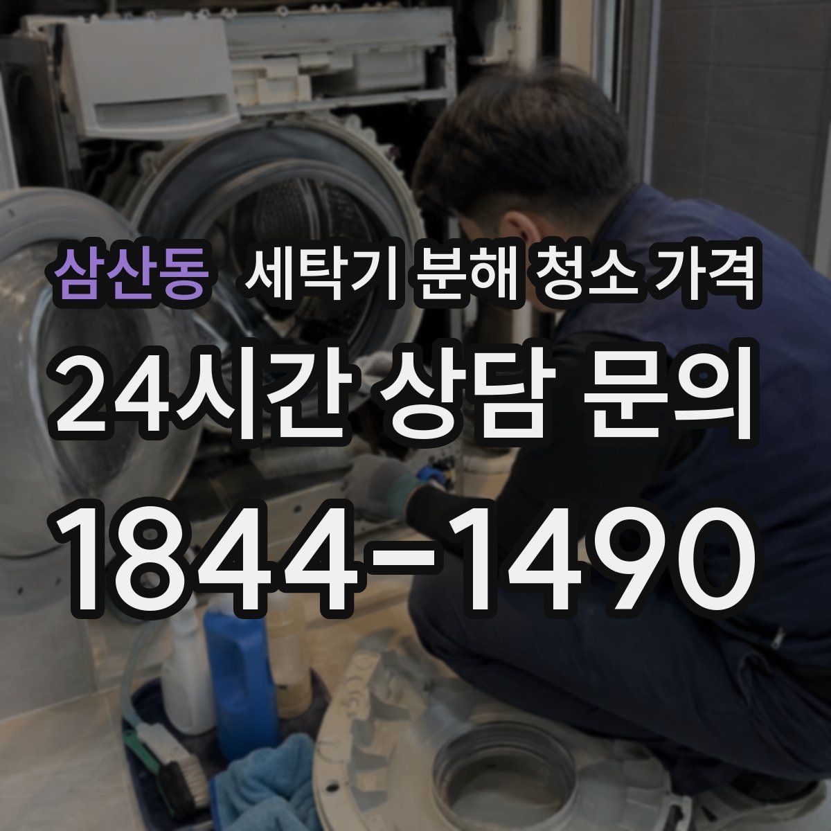 삼산동 세탁기 분해 청소 가격