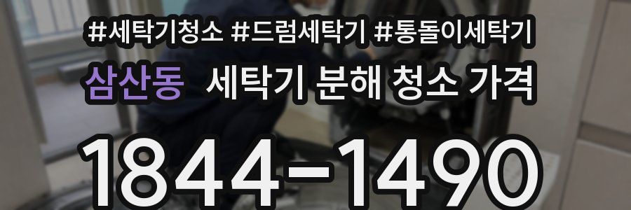 삼산동 세탁기 분해 청소 가격
