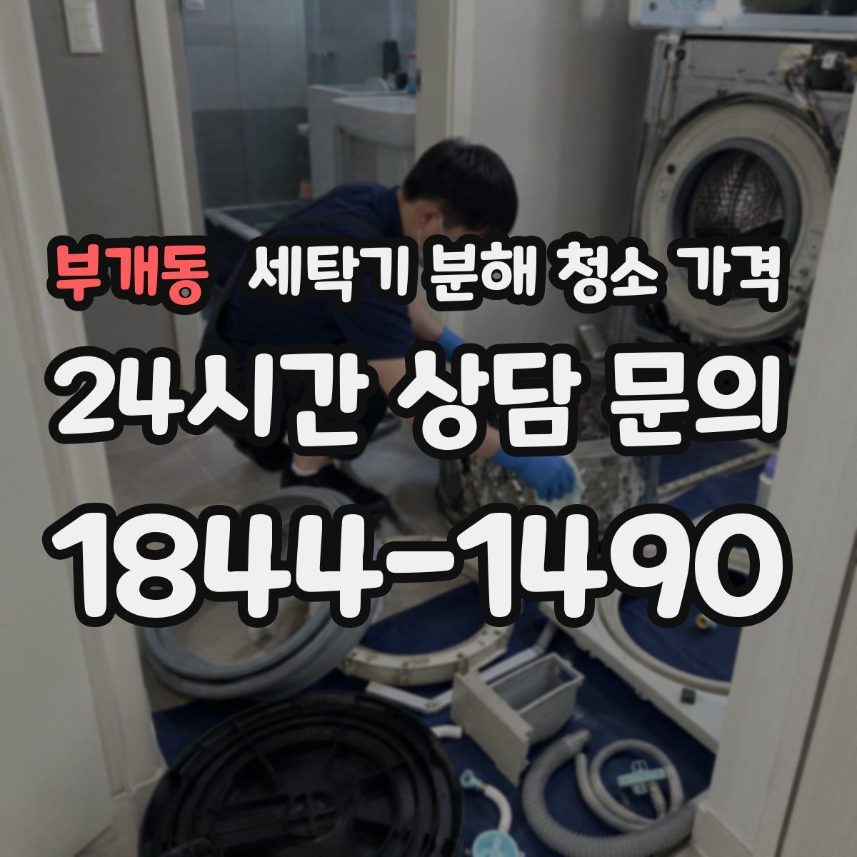 부개동 세탁기 분해 청소 가격