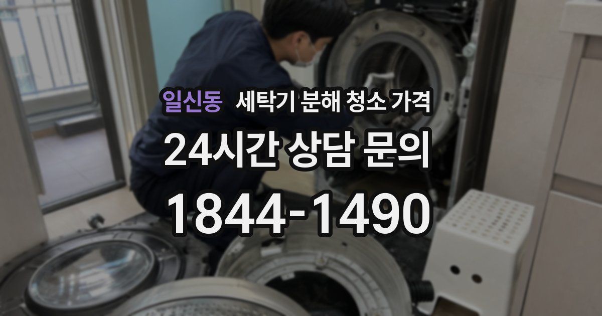 일신동 세탁기 분해 청소 가격