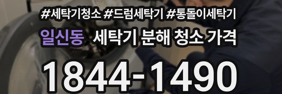 일신동 세탁기 분해 청소 가격