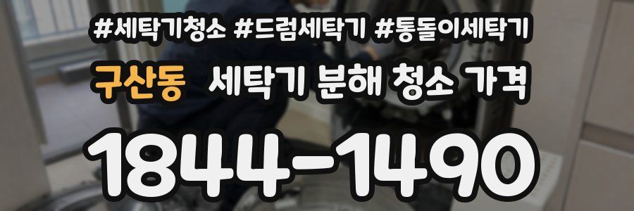 구산동 세탁기 분해 청소 가격