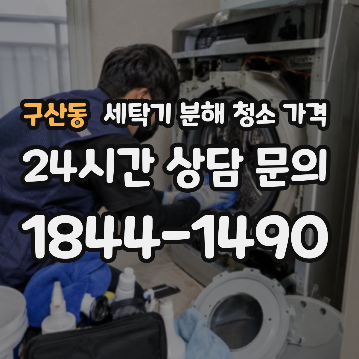 구산동 세탁기 분해 청소 가격