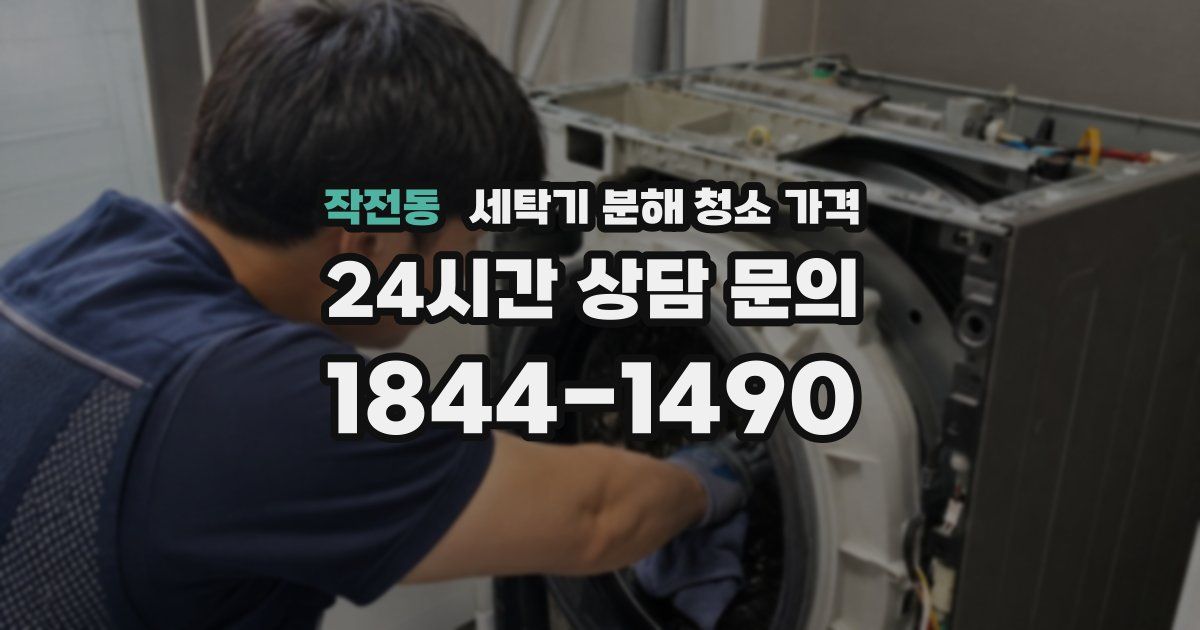 작전동 세탁기 분해 청소 가격