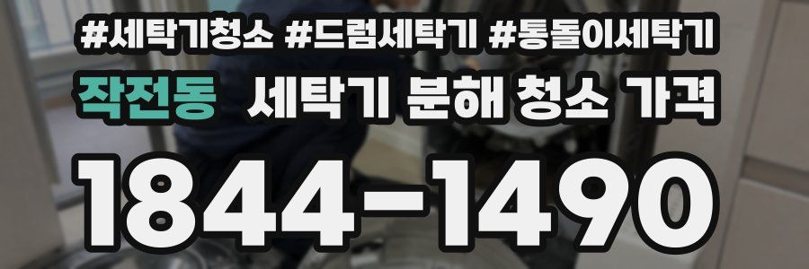 작전동 세탁기 분해 청소 가격