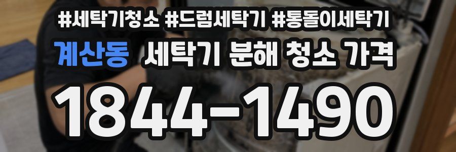 계산동 세탁기 분해 청소 가격