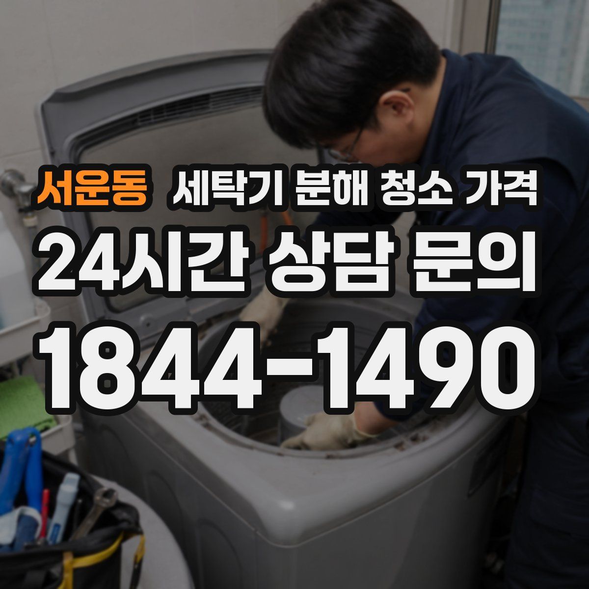 서운동 세탁기 분해 청소 가격
