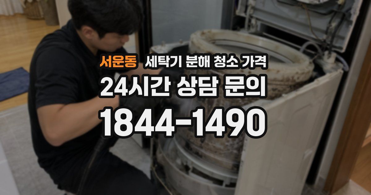 서운동 세탁기 분해 청소 가격