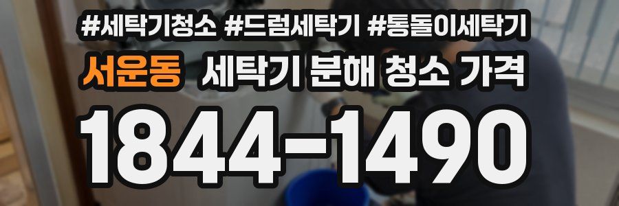 서운동 세탁기 분해 청소 가격