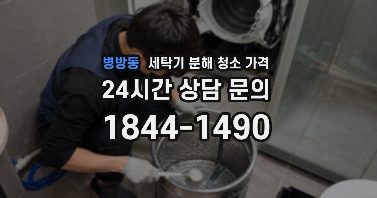 병방동 세탁기 분해 청소 가격
