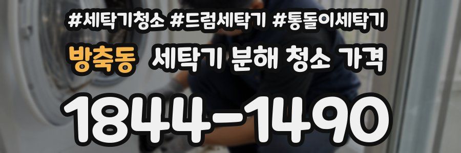 방축동 세탁기 분해 청소 가격