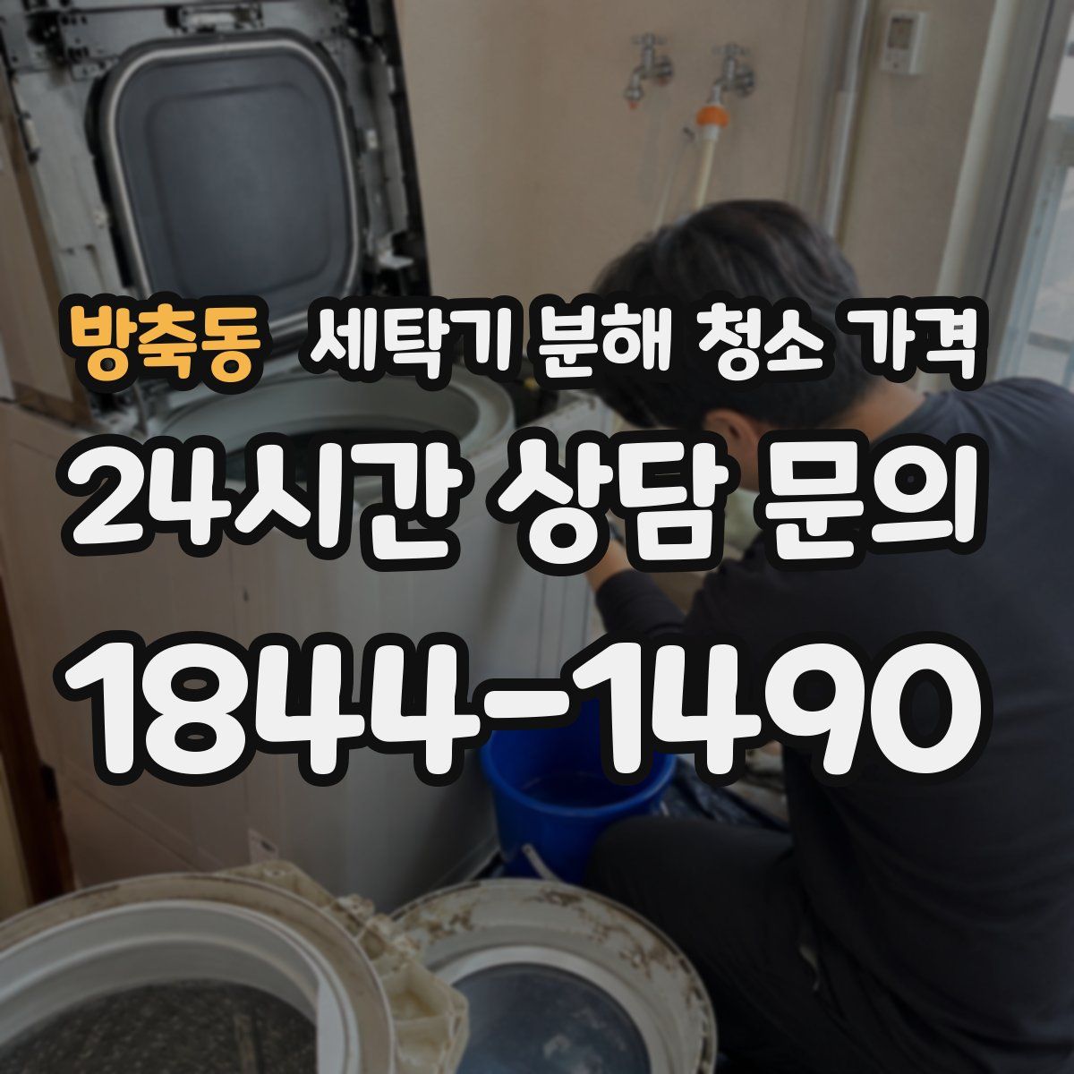 방축동 세탁기 분해 청소 가격