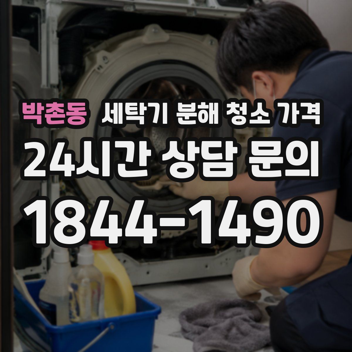 박촌동 세탁기 분해 청소 가격