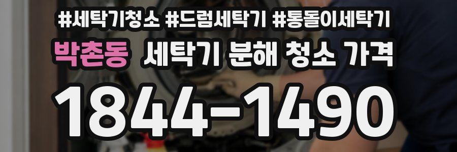 박촌동 세탁기 분해 청소 가격