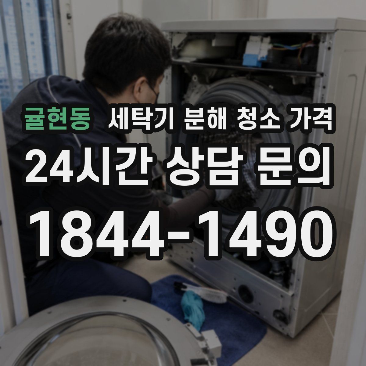귤현동 세탁기 분해 청소 가격