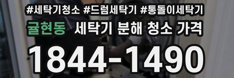 귤현동 세탁기 분해 청소 가격