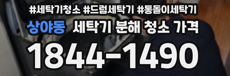 상야동 세탁기 분해 청소 가격
