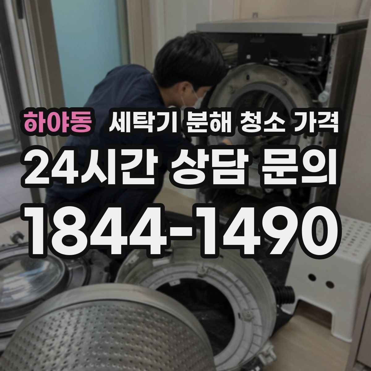 하야동 세탁기 분해 청소 가격