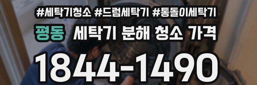 평동 세탁기 분해 청소 가격