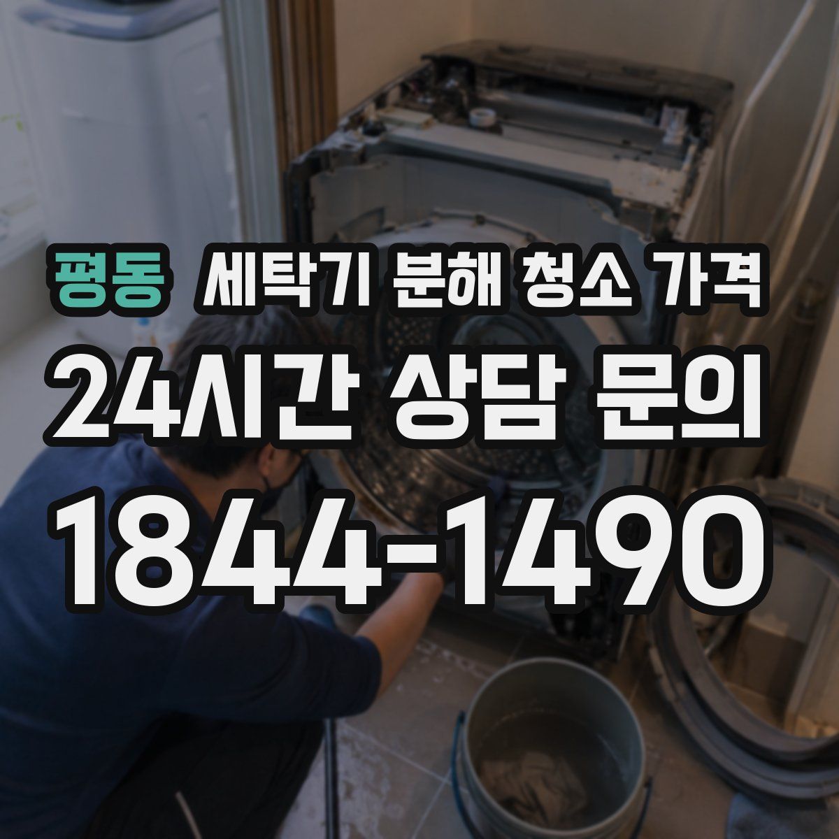 평동 세탁기 분해 청소 가격