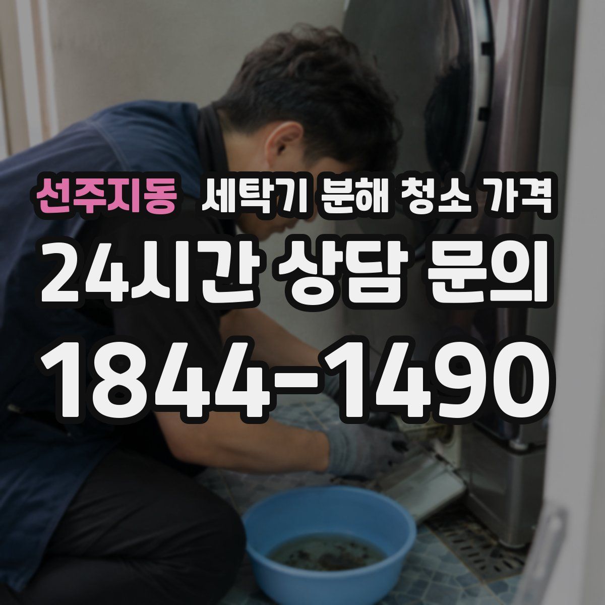 선주지동 세탁기 분해 청소 가격
