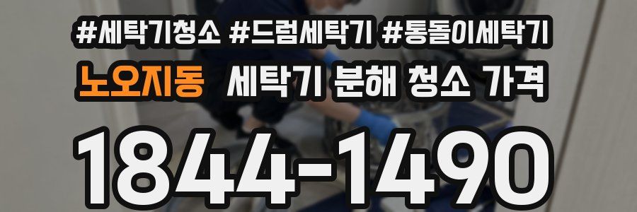 노오지동 세탁기 분해 청소 가격