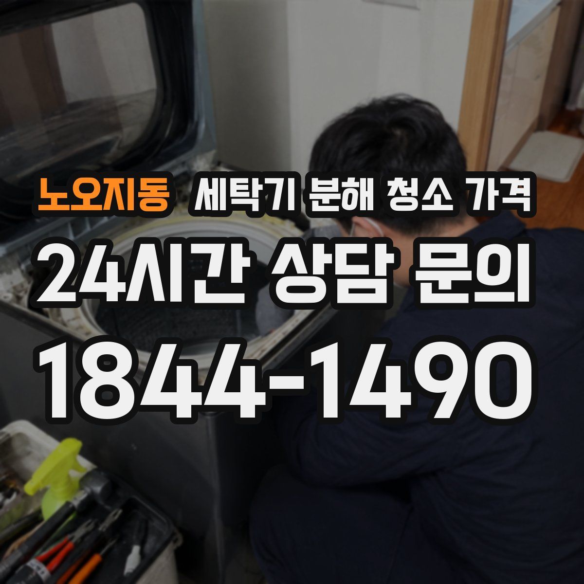 노오지동 세탁기 분해 청소 가격