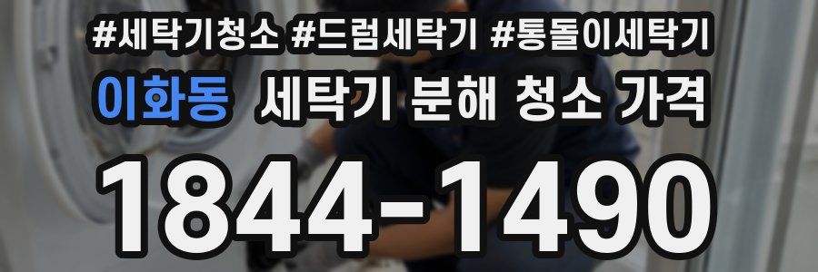 이화동 세탁기 분해 청소 가격