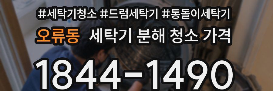 오류동 세탁기 분해 청소 가격
