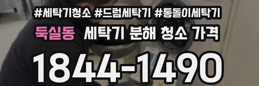 둑실동 세탁기 분해 청소 가격