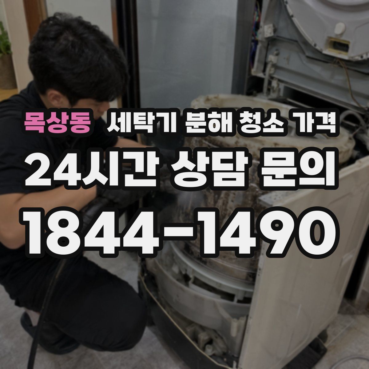 목상동 세탁기 분해 청소 가격
