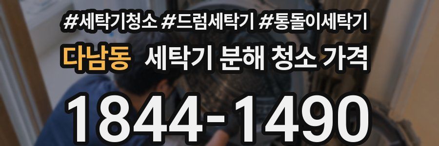 다남동 세탁기 분해 청소 가격